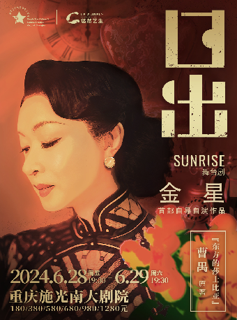 金星首部自導自演舞台劇《日出》｜話劇歌劇 | 施光南大劇院