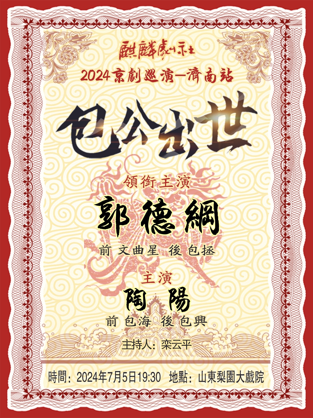 2024麒麟劇社京劇巡演——濟南站《包公出世》｜曲苑雜壇 | 梨園大戲院
