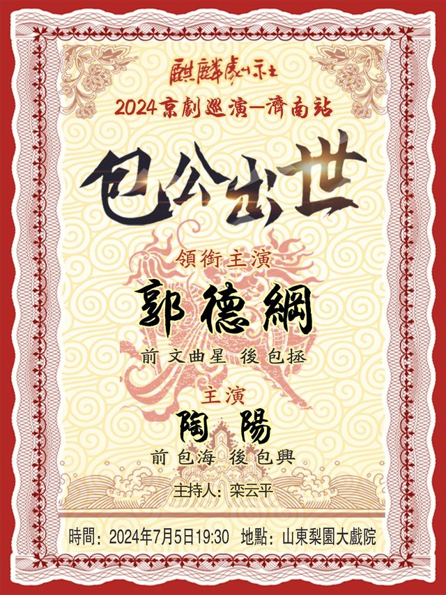 2024麒麟劇社京劇巡演——濟南站《包公出世》｜曲苑雜壇 | 梨園大戲院