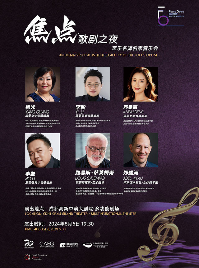 焦點歌劇之夜——中美聲樂名師名家音樂會｜音樂會 | 成都高新中演大劇院-多功能劇場