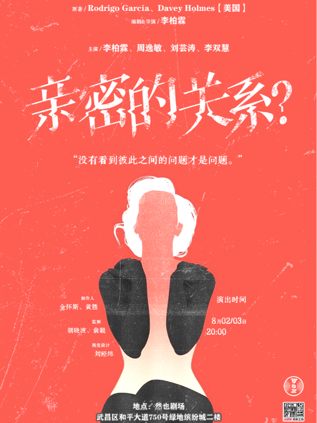 高分美劇改編 | 國內首部心理學題材話劇《親密的關係？》｜話劇歌劇 | 然也劇場