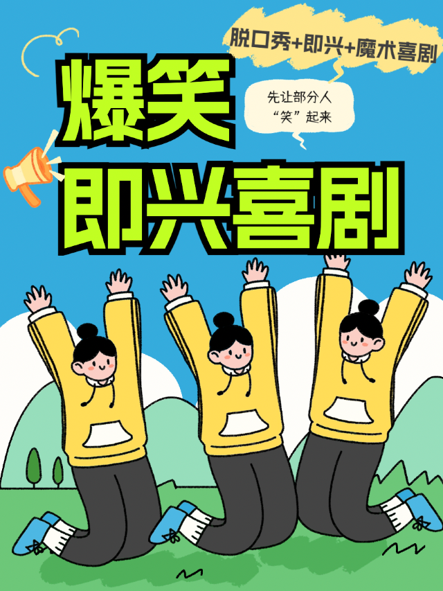 【週六實驗電影院】「爆笑互動+即興喜劇」@空心喜劇爆笑呈現|脱口秀+即興喜劇互動魔術｜曲苑雜壇 | 實驗影劇院