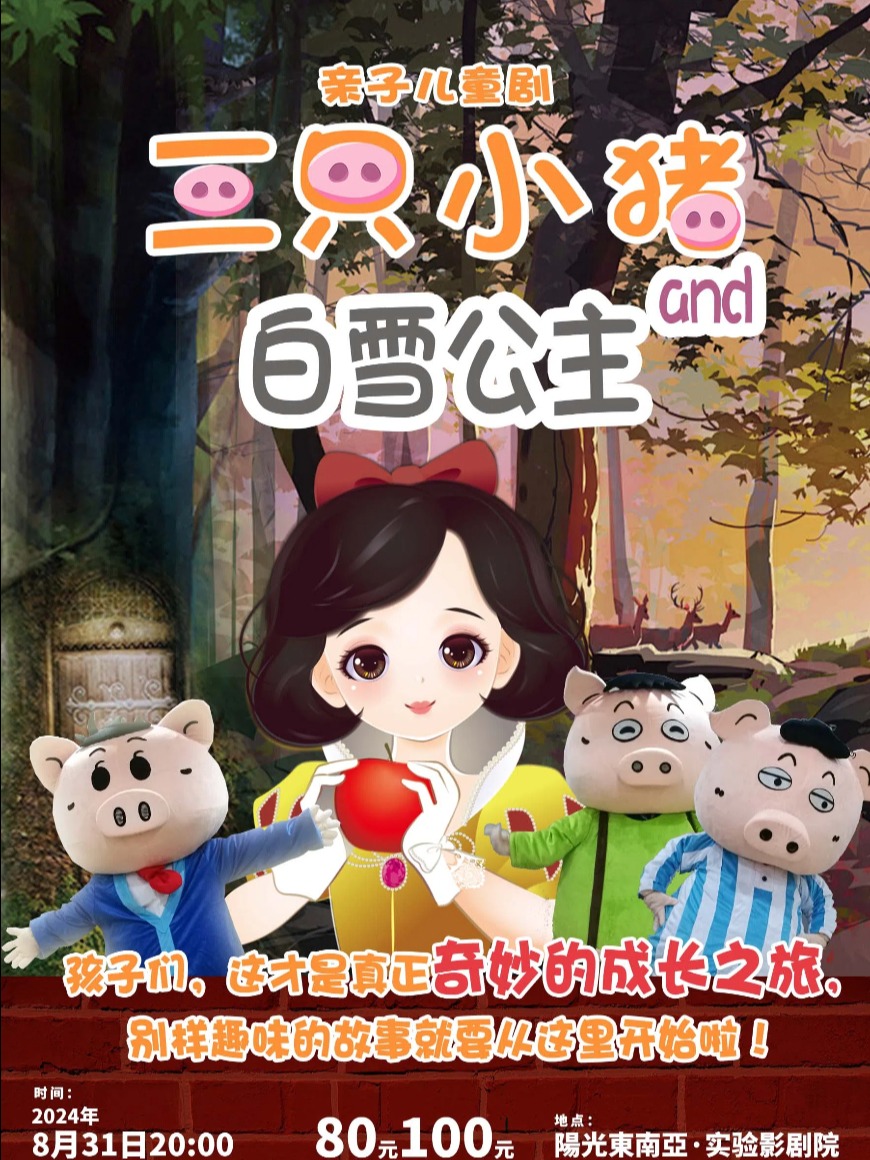 親子兒童劇《三隻小豬》和《白雪公主》｜兒童親子 | 實驗影劇院