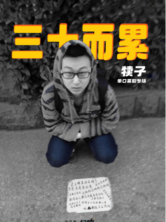 【必打卡】大咖秀|犢子脱口秀專場《三十而累》巡演濟南站|笑到炸裂｜曲苑雜壇 | CCPARK創意港西塔10層小劇場