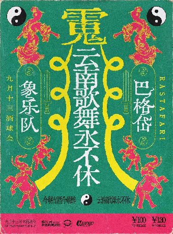 雲南歌舞永不休｜演唱會 | 酒球會(9-Club)