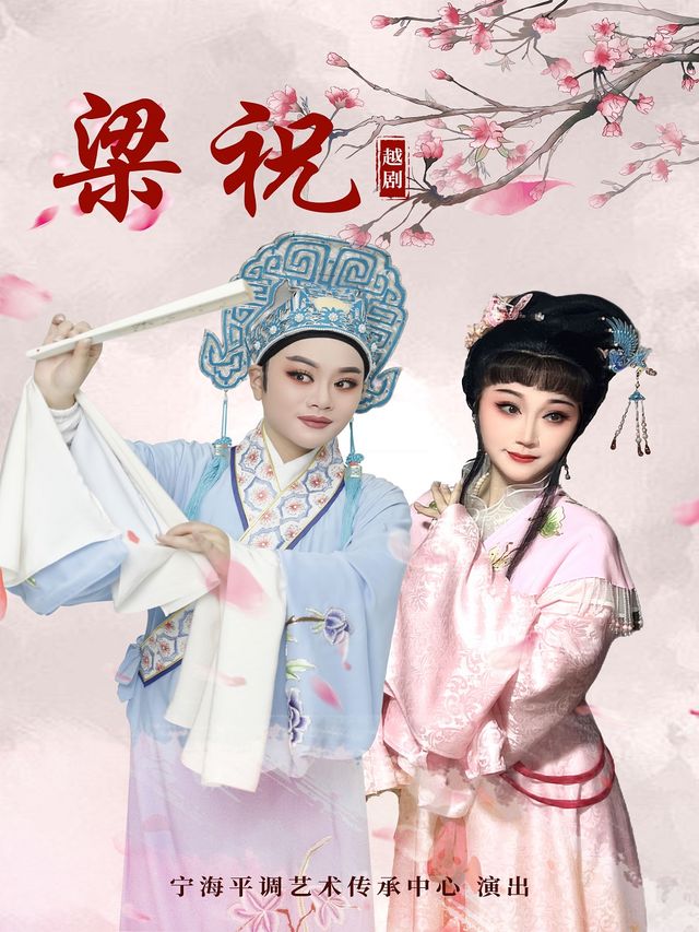 越劇《梁祝》｜曲苑雜壇 | 餘杭苕溪大劇院