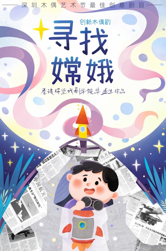 一場關於外太空的探索之旅 創新木偶劇《尋找嫦娥》｜兒童親子 | 河南藝術中心小劇場