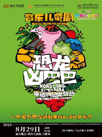 2024贛州大劇院第四屆八喜·打開藝術之門 《恐龍兇巴巴•永遠的恐龍爸爸》｜兒童親子 | 贛州大劇院