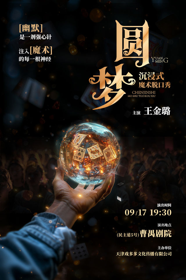 沉浸式魔術脱口秀《圓夢》｜曲苑雜壇 | 曹禺劇院日出廳