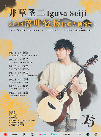 井草聖二 2024《落葉輕揚》指彈吉他音樂會 武漢站｜演唱會 | 不晚INtime 403店