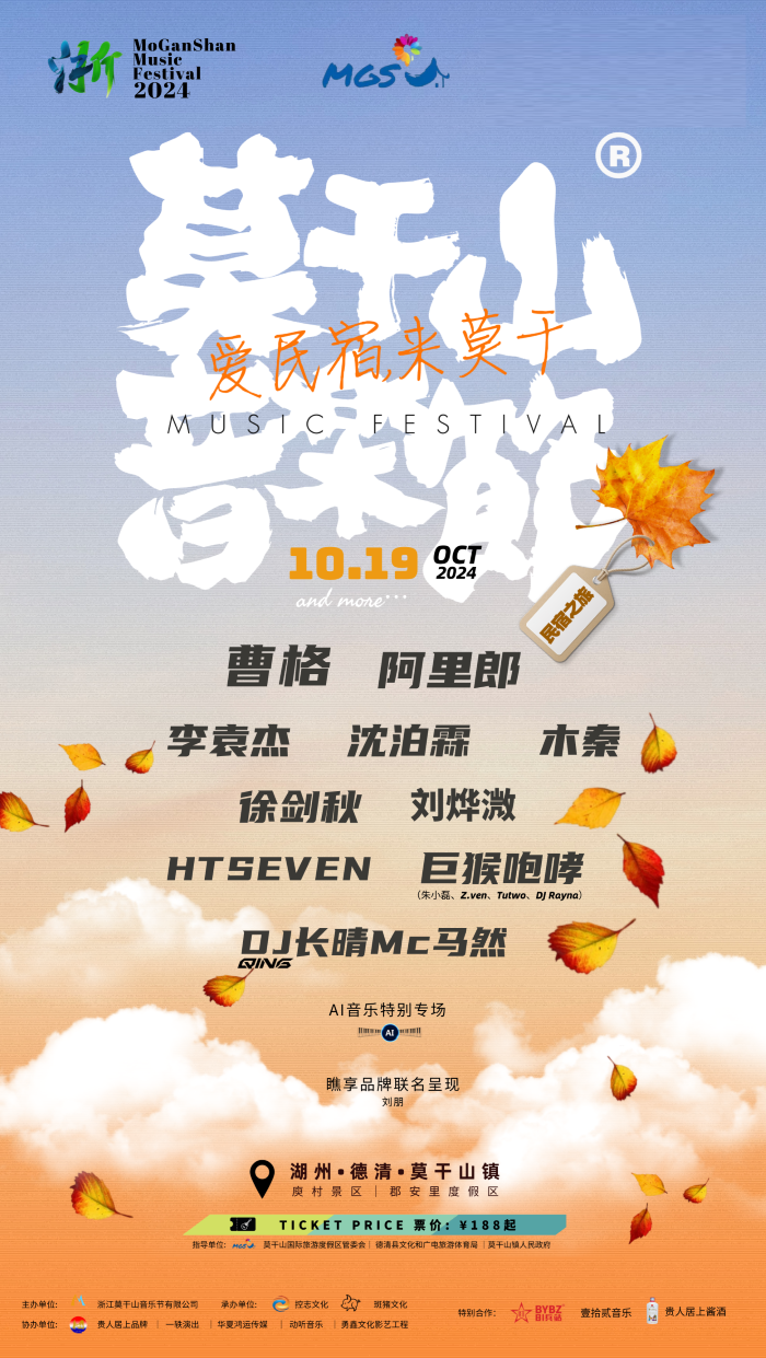 莫干山音樂節｜演唱會 | 莫干山郡安裏度假區