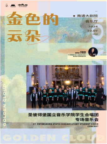金色的雲朵——聖彼得堡國立音樂學院學生合唱團專場音樂會｜音樂會 | 南通大劇院-音樂廳