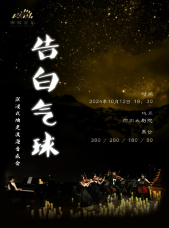 《告白氣球》沉浸式燭光浪漫音樂會｜音樂會 | 四川大劇院 小劇場(7樓)