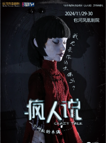 第二屆包河城市戲劇節—話劇《瘋人説：一個叫虹的木偶》｜話劇歌劇 | 包河鳳凰劇院