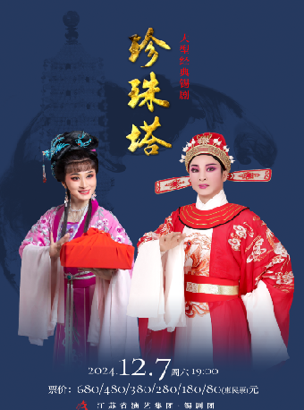 錫劇《珍珠塔》-常州站｜曲苑雜壇 | 常州大劇院大劇場