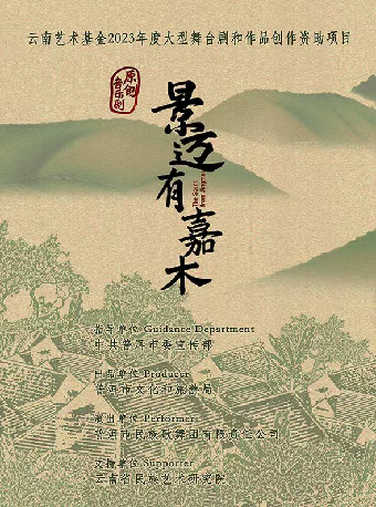 音樂劇《景邁有嘉木》（中劇場）｜話劇歌劇 | 重慶大劇院中劇場