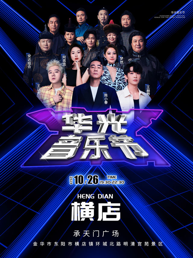華光音樂節｜演唱會 | 浙江橫店明清宮苑承天門廣場