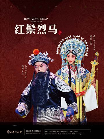 京劇《紅鬃烈馬》｜曲苑雜壇 | 廣東會館