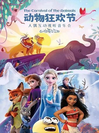 《動物狂歡節》人偶互動視聽音樂會｜兒童親子 | 莊裏大劇院