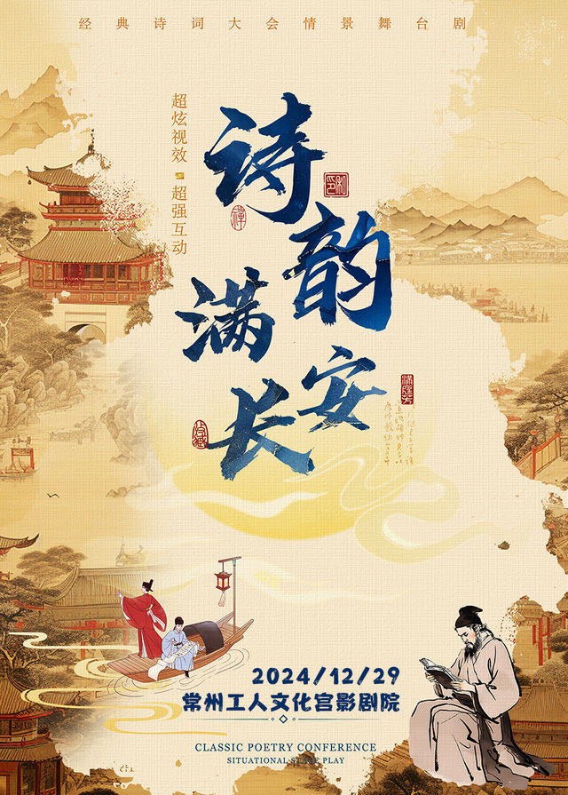 經典詩詞大會情景兒童舞台劇《詩韻滿長安》｜兒童親子 | 常州工人文化宮劇場