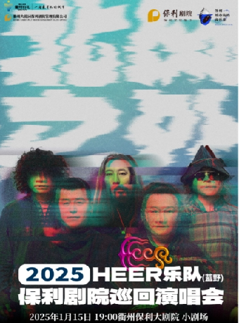 南孔禮樂·市民音樂會 保利城市島嶼音樂季 《HEER（藍野）樂隊“北風之外”2025年保利劇院巡迴演唱會》｜演唱會 | 衢州保利大劇院小劇場