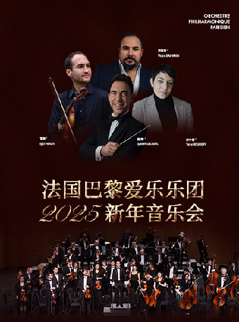 1月10日法國巴黎愛樂樂團2025年新年音樂會｜音樂會 | 深圳坪山大劇院