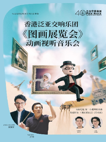 6月7日香港泛亞交響樂團《圖畫展覽會》動畫視聽音樂會｜音樂會 | 深圳坪山大劇院