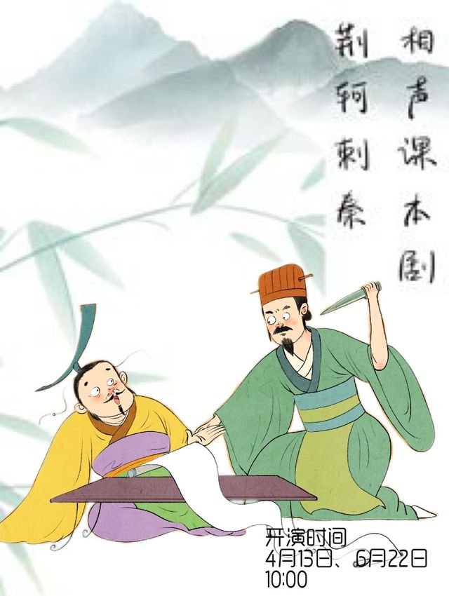 相聲課本劇《荊軻刺秦》｜兒童親子 | 立豐城萬達影城5號廳