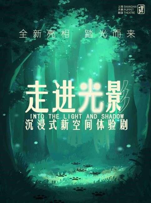 沉浸式新空間體驗劇《走進光影》｜兒童親子 | 仙樂斯木偶BOX