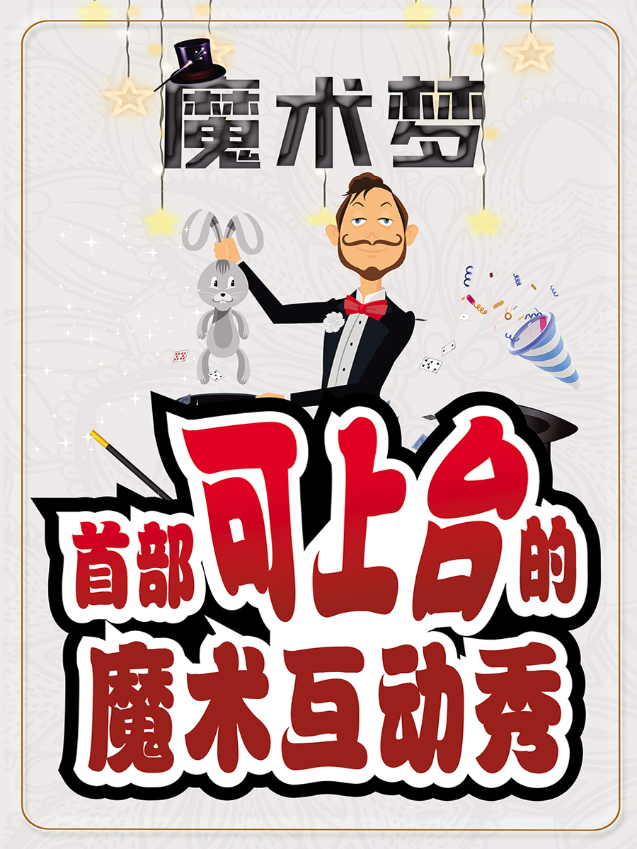 親子【上台互動】魔術秀 | 近景沉浸式 | 京城爆款 【魔術夢劇場】|兒童親子 | 北京新影聯金寶影城(金寶匯購物中心7F)2號廳