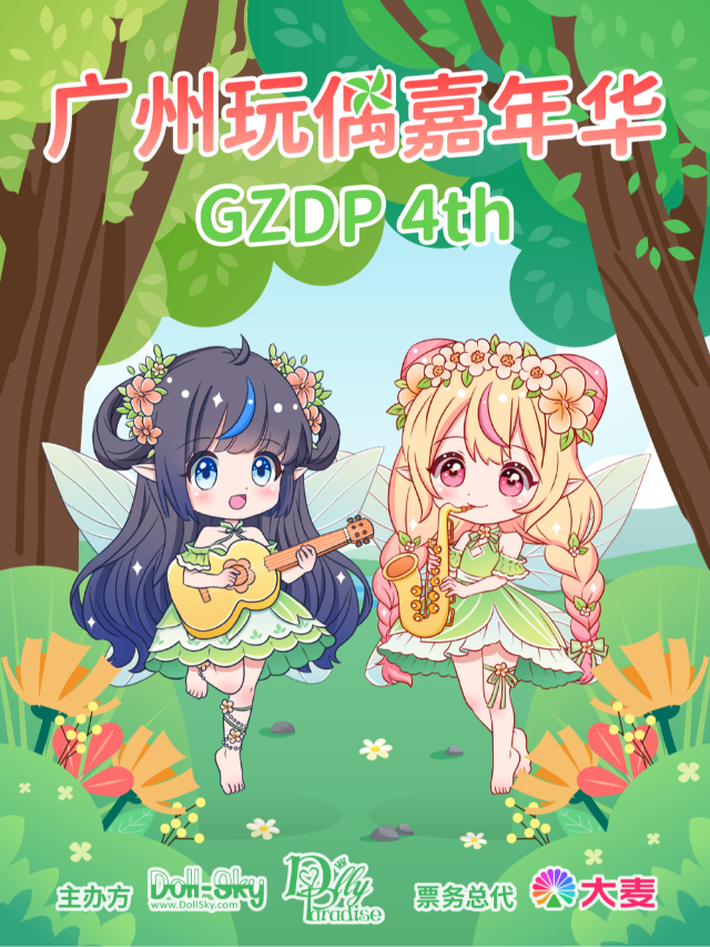 「GZDP」DollyParadise第4屆廣州娃展｜展覽休閒 | 越秀國際會議中心