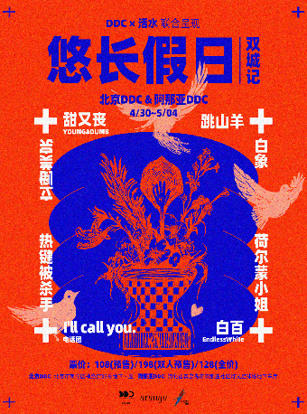 「悠長假日」雙城記｜DDC × 活水 聯合呈現 阿那亞D4: 白百EndlessWhite / 荷爾蒙小姐｜演唱會 | 阿那亞DDC