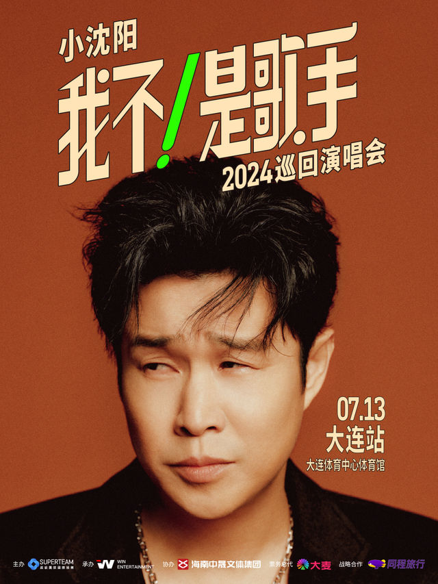 小瀋陽2024《我不！是歌手》巡迴演唱會--大連站|演唱會 | 大連體育中心體育館