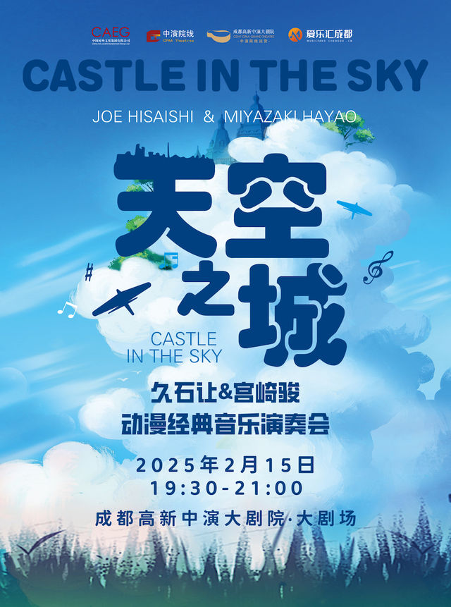 《天空之城》久石讓&宮崎駿動漫經典音樂演奏會｜音樂會 | 成都高新中演大劇院-大劇場