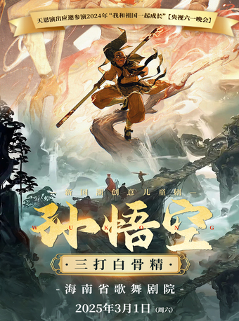 天恩演出-新國潮創意兒童劇《孫悟空三打白骨精》｜兒童親子 | 海南省歌舞劇院