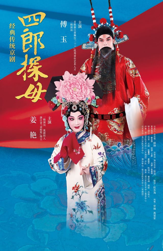 2025年傳統戲曲演出季丨京劇《四郎探母》｜曲苑雜壇 | 浙江勝利劇院