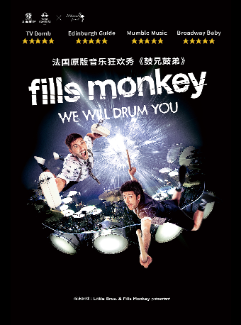 “We will drum you”《鼓兄鼓弟》｜音樂會 | 温州東南劇院