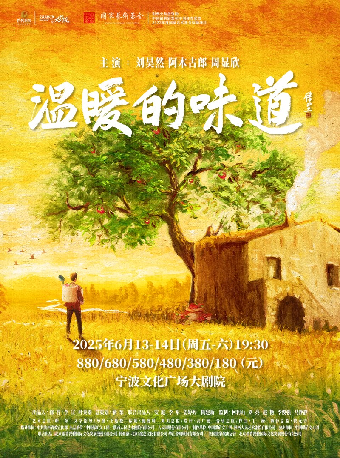 劉昊然、周顯欣、阿木古郎領銜主演 中國煤礦文工團話劇《温暖的味道》｜話劇歌劇 | 寧波文化廣場大劇院