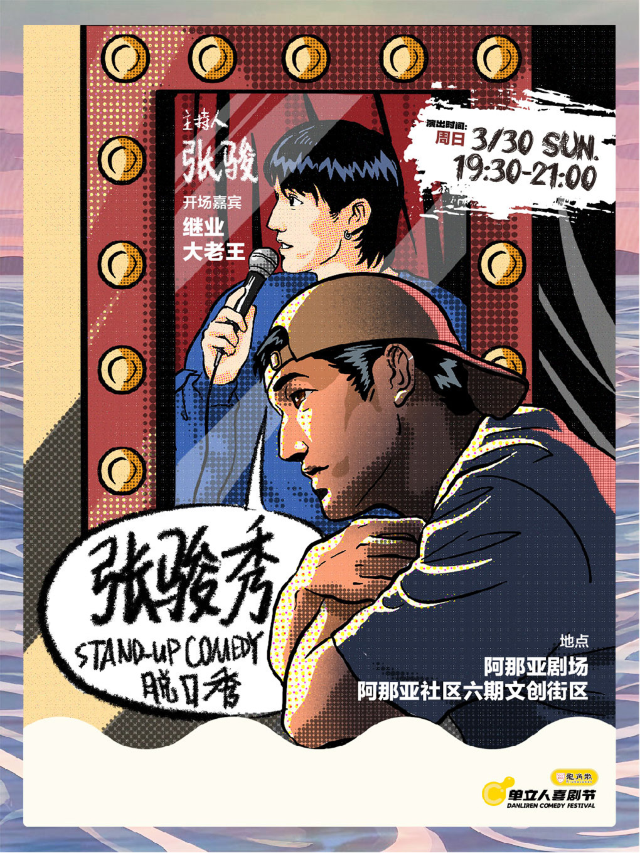 張駿單口喜劇主打秀《張駿秀》｜單立人喜劇節｜脱口秀｜曲苑雜壇 | 阿那亞劇場