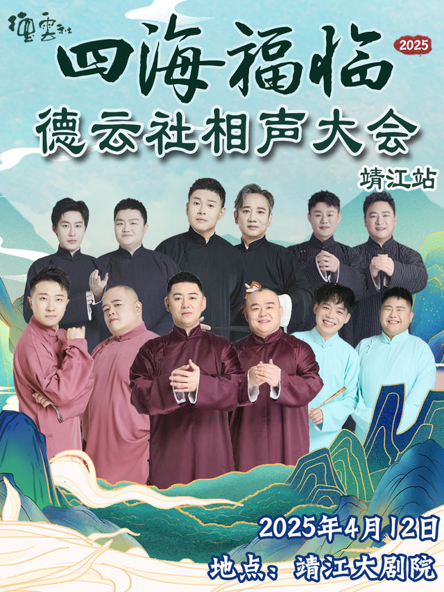四海福臨2025德雲社相聲大會專場-靖江站｜曲苑雜壇 | 靖江大劇院