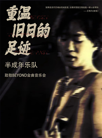 「重温·舊日的足跡」半成年樂隊致敬Beyond金曲音樂會｜音樂會 | 成都麓湖水上劇場