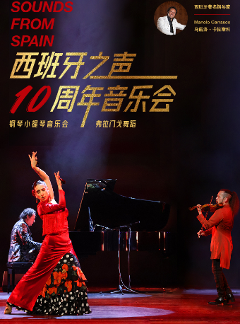 2025西班牙之聲·十週年音樂會｜音樂會 | 光明文化藝術中心 演藝中心·音樂廳