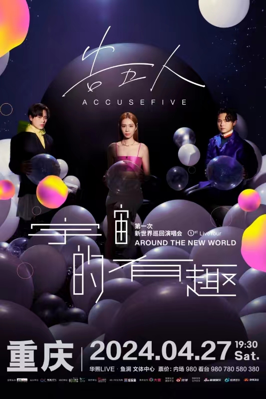 告五人第一次新世界巡迴演唱會【宇宙的有趣 AROUND THE NEW WORLD】 -重慶站|演唱會 | 華熙LIVE·魚洞 文體中心