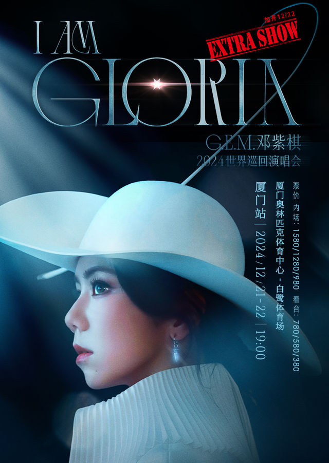 G.E.M.鄧紫棋 I AM GLORIA 世界巡迴演唱會-廈門站｜演唱會 | 廈門奧林匹克體育中心-白鷺體育場