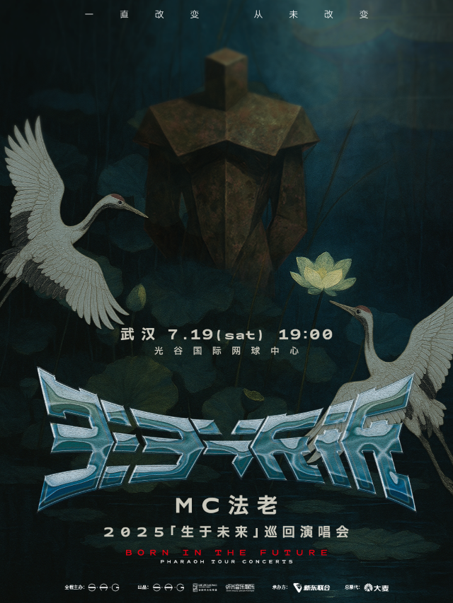 2025MC法老「生於未來」巡迴演唱會——武漢站｜演唱會 | 光谷國際網球中心