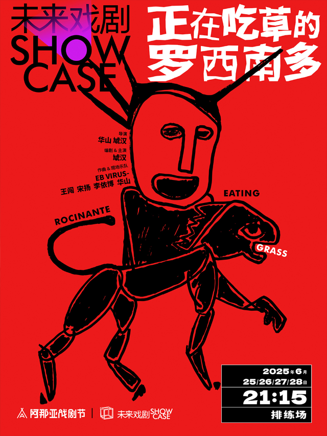 《正在吃草的羅西南多》未來戲劇SHOWCASE競演劇目｜話劇歌劇 | 排練場