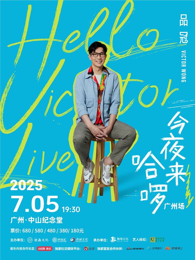 「品冠今夜來哈囉/Hello Victor LIVE」演唱會·廣州站｜演唱會 | 廣州中山紀念堂