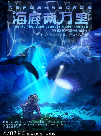 《海底兩萬裏：與鸚鵡螺號同行》｜兒童親子 | 慈溪大劇院-大劇場