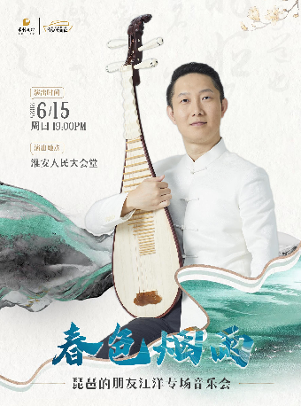 春色煙雨-琵琶的朋友江洋專場音樂會｜音樂會 | 淮安人民大會堂