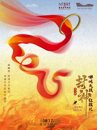 原創親子劇《封神之哪吒大戰紅孩兒》｜兒童親子 | 紹興大劇院
